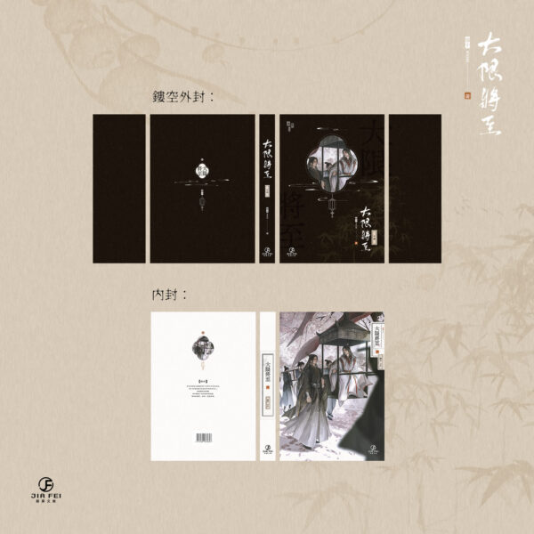 【現貨/赠加固包装】大限將至 | 大限将至 | 限定版 | 預售禮齊全 | 横排 | 雾十 | 葭霏 | 原耽 | 无删减  | BL