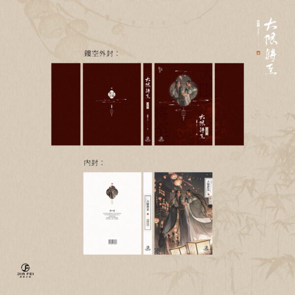 【現貨/赠加固包装】大限將至 | 大限将至 | 限定版 | 預售禮齊全 | 横排 | 雾十 | 葭霏 | 原耽 | 无删减  | BL