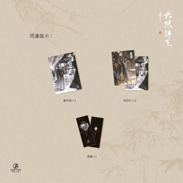 【現貨/赠加固包装】大限將至 | 大限将至 | 限定版 | 預售禮齊全 | 横排 | 雾十 | 葭霏 | 原耽 | 无删减  | BL