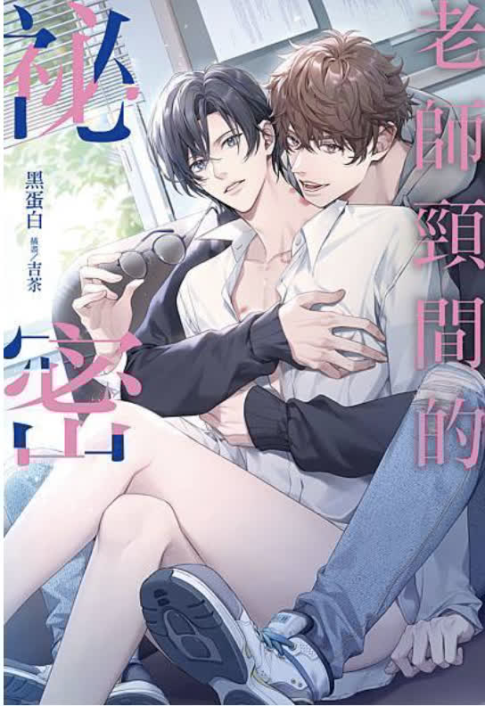 【現貨/赠加固包装】老師頸間的祕密 | 老师颈间的秘密 | 首刷附錄版 | 黑蛋白 | 東立 | 小說 | BL