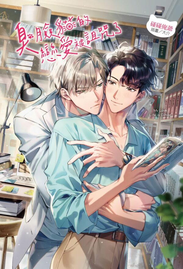 【現貨/赠加固包装】臭臉貓的戀愛被詛咒了 | 臭脸猫的恋爱被诅咒了 | 首刷限定版 | 碰碰俺爺 | 東立 | 小說 | BL