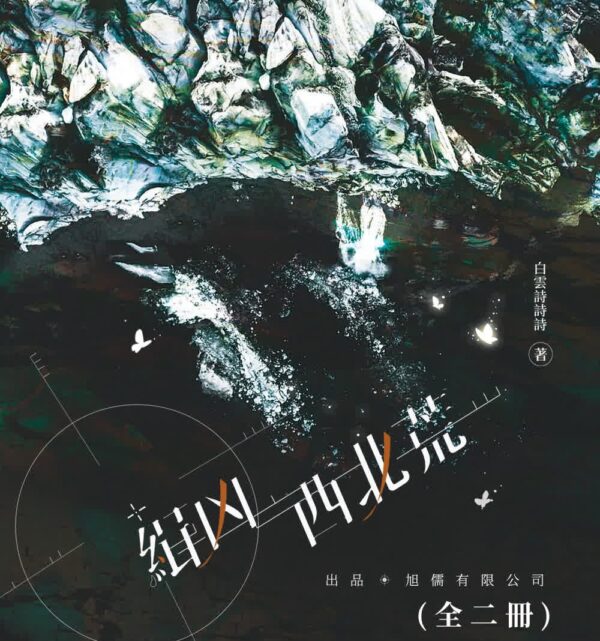【現貨/赠加固包装】緝兇西北荒 | 缉凶西北荒 | 特簽版 | 白雲詩詩詩 | 旭儒 | 原耽 | BL