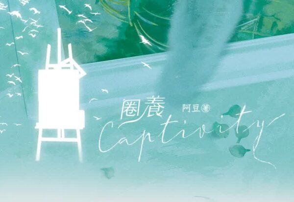 00 【现货/赠加固包装】圈養 | 阿豆 | 墨扉 | 原耽 | BL