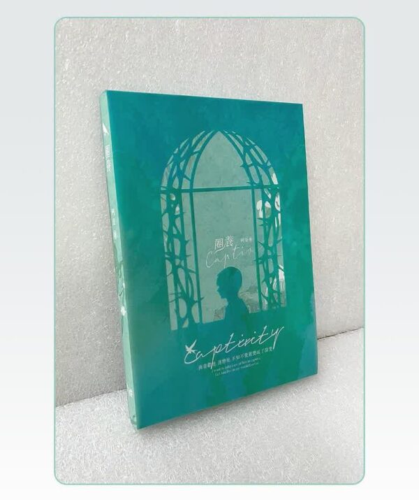 02 【现货/赠加固包装】圈養 | 阿豆 | 墨扉 | 原耽 | BL