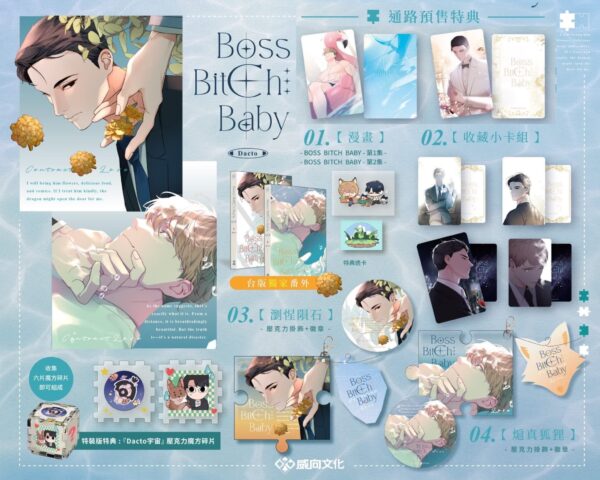 【現貨/赠加固包装】BOSS BITCH BABY 系列 | Dacto | 威向 | 韓漫 | 耽美 | BL