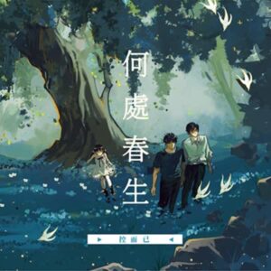 【預售/赠加固包装】何处春生 | 特签版 | 简体横排 |  控而已 | 凌云 | 原耽 | BL | 无删减 | 不可合并其他品项书籍下单