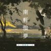 南軒瑣夢1 【預售/赠加固包装】南轩琐梦 | 特签版 | 繁体竖排 | 控而已 | 凌云 | 原耽 | BL | 无删减 | 不可合并其他品项书籍下单