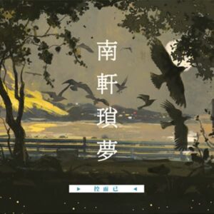 【預售/赠加固包装】南轩琐梦 | 特签版 | 简体横排 |  控而已 | 凌云 | 原耽 | BL | 无删减 | 不可合并其他品项书籍下单