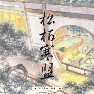 【預售/赠加固包装】松柏寒盟 | 特签版 | 繁体竖排 |  竹下寺中一老翁 | 凌云 | 原耽 | BL | 无删减 | 不可合并其他品项书籍下单