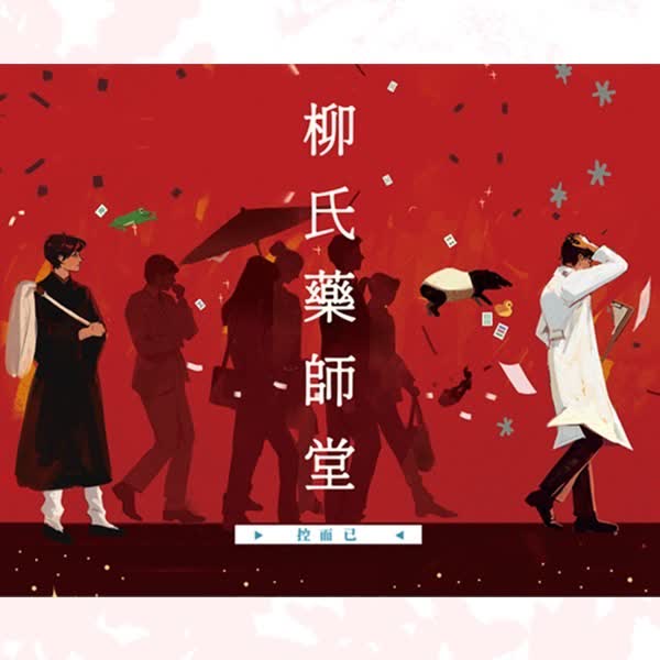 柳氏藥師堂1 【預售/赠加固包装】柳氏药师堂 | 特签版 | 繁体竖排 | 控而已 | 凌云 | 原耽 | BL | 无删减 | 不可合并其他品项书籍下单