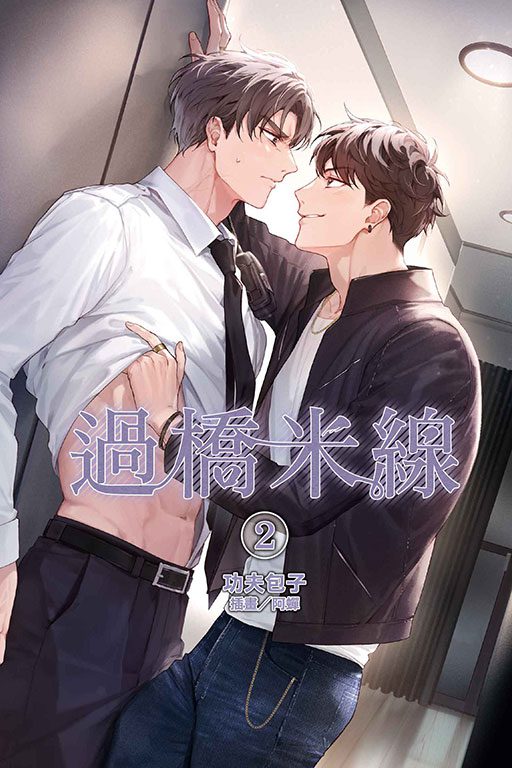 過橋米線2 【現貨/赠加固包装】過橋米線 | 过桥米线 | 首刷附錄版 | 功夫包子 | 東立 | 小說 | BL