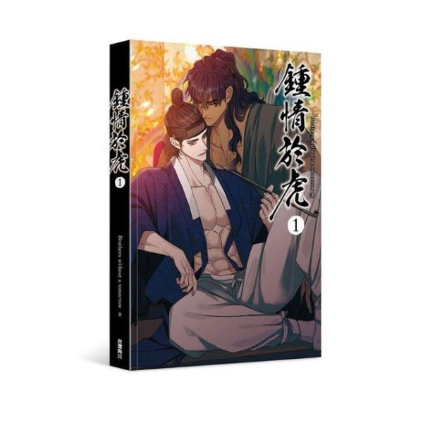【现货/赠加固包装】鍾情於虎 | rothers without a tomorrow | 角川 | 韩漫 | BL