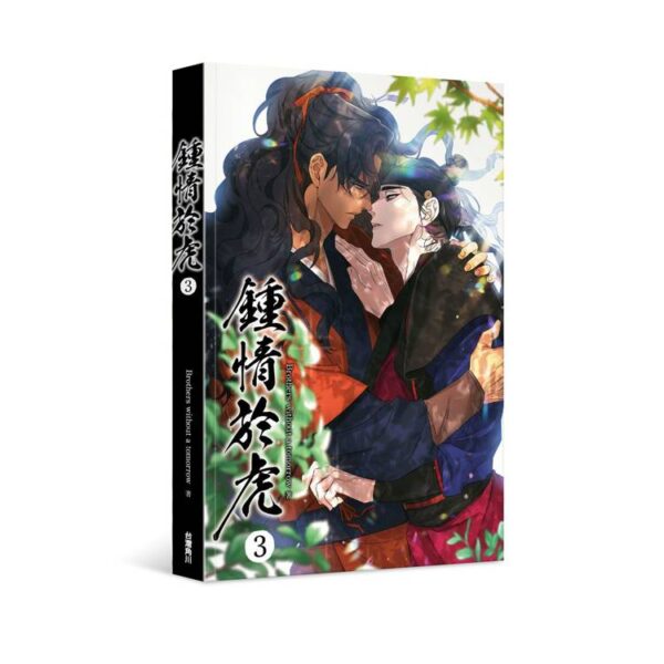 【现货/赠加固包装】鍾情於虎 | rothers without a tomorrow | 角川 | 韩漫 | BL