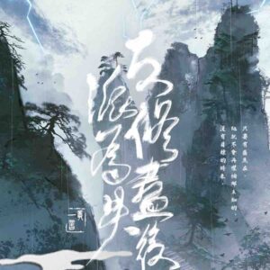 【现货/赠加固包装】反派修为尽失后｜特簽版｜一丛音 ｜旭儒｜原耽｜无删减｜BL