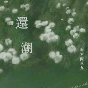 【現貨/赠加固包装】還潮 | 还潮 | 特签版 | 不问三九 | 一豆 | 原耽 | 无删减 | BL