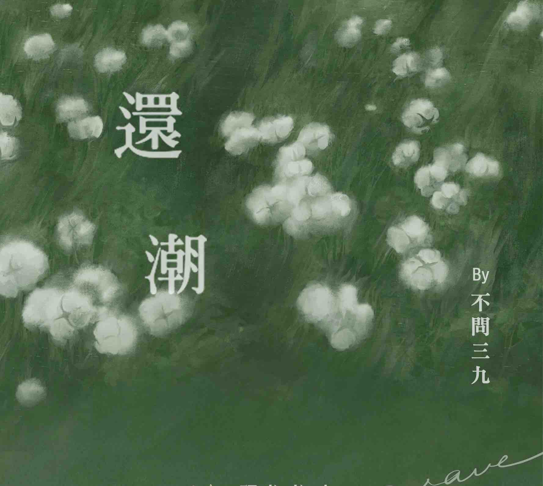 预售九宫格 【現貨/赠加固包装】還潮 | 还潮 | 特签版 | 不问三九 | 一豆 | 原耽 | 无删减 | BL