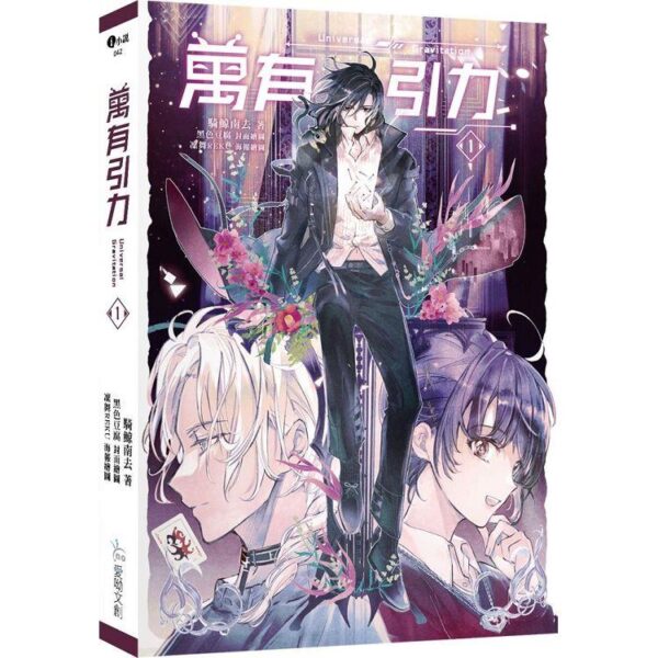 【現貨/赠加固包装】万有引力｜平裝版｜骑鲸南去｜爱呦 | 原耽 | 无删减 | BL