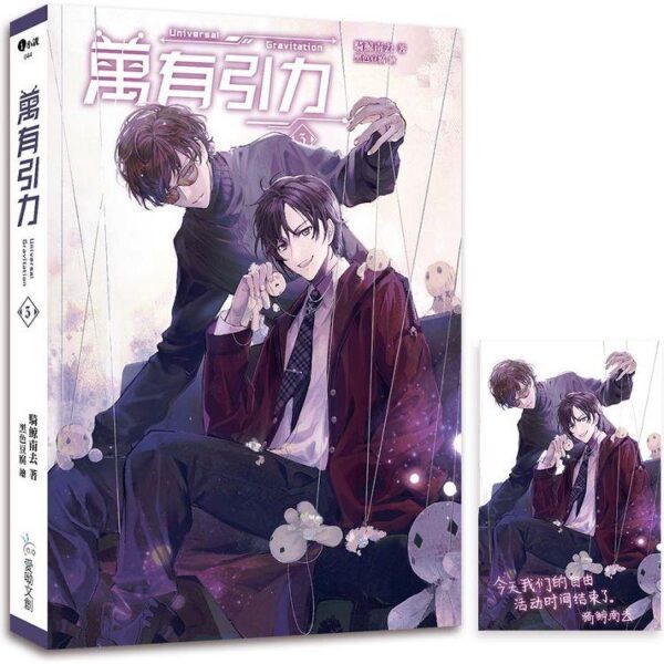 【現貨/赠加固包装】万有引力｜平裝版｜骑鲸南去｜爱呦 | 原耽 | 无删减 | BL