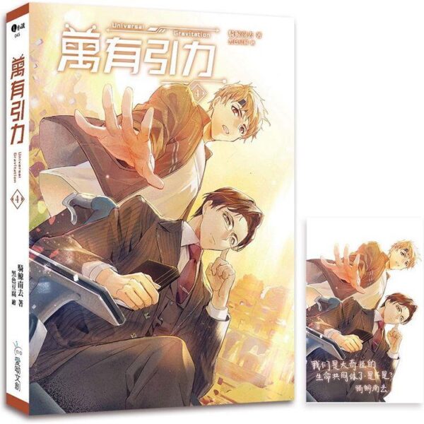 【現貨/赠加固包装】万有引力｜平裝版｜骑鲸南去｜爱呦 | 原耽 | 无删减 | BL