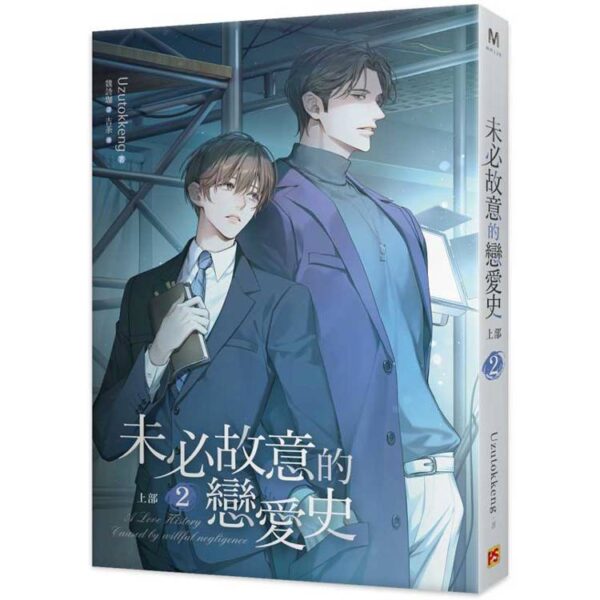 【现货/赠加固包装】未必故意的戀愛史 | Uzutokkeng | 平心 | 原耽 | 无删减 | BL