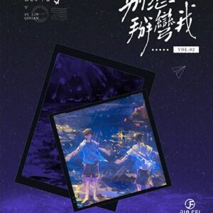 【預售/出货时间待定/赠加固包装】別想掰彎我 | 限定版 | 横排 | 林七年 | 葭霏 | 原耽 | 无删减  | BL | 不可合并其他品项书籍下单