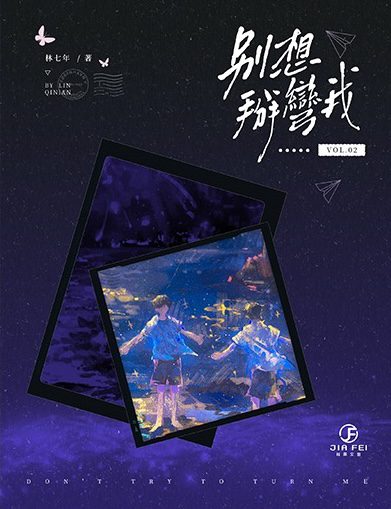 【預售/出货时间待定/赠加固包装】別想掰彎我 | 限定版 | 横排 | 林七年 | 葭霏 | 原耽 | 无删减  | BL | 不可合并其他品项书籍下单