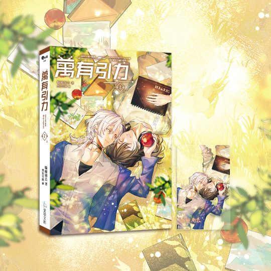 【現貨/赠加固包装】万有引力｜平裝版｜骑鲸南去｜爱呦 | 原耽 | 无删减 | BL