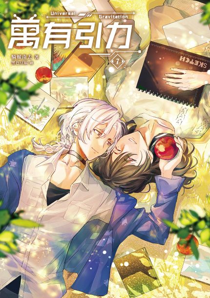 【現貨/赠加固包装】万有引力7 (完)｜骑鲸南去｜爱呦 | 原耽 | 无删减 | BL