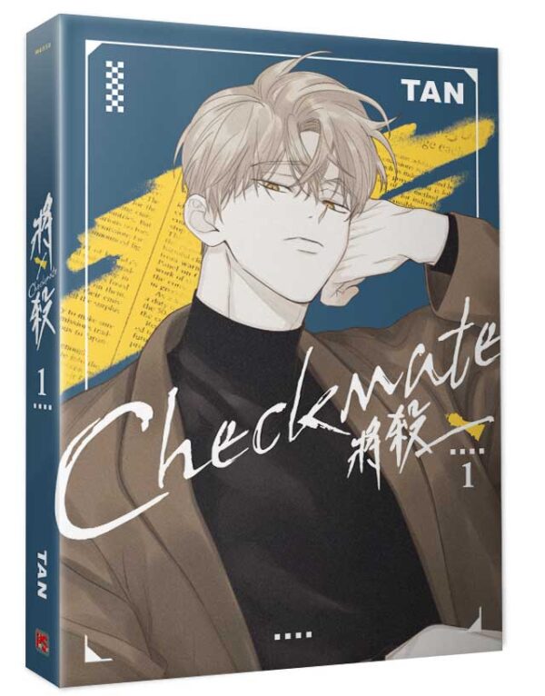 【現貨/赠加固包装】將殺Checkmate | 将杀Checkmate | TAN | 平心 | 韩漫 | BL