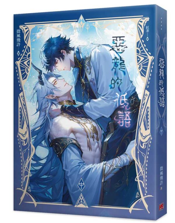 【现货/赠加固包装】恶龙的低语 | 微风几许 | 平心 | 原耽 | 无删减 | BL