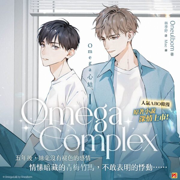 【现货/赠加固包装】Omega Complex | Omega心結 | Oneulbom | 平心 | 韓耽 | 无删减 | BL