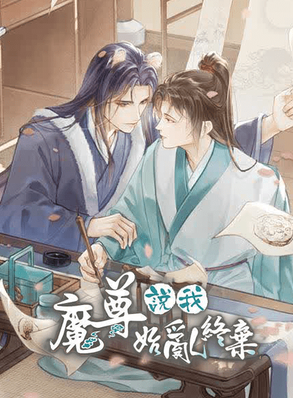 【现货/赠加固包装】魔尊说我始乱终弃 | 特签版 | 横排 | 橙海 | 威向 | 原耽 | 无删减 | BL