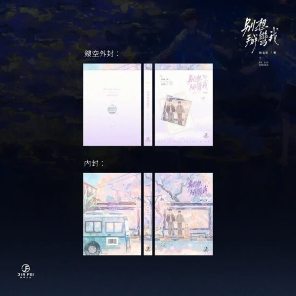 【預售/出货时间待定/赠加固包装】別想掰彎我 | 限定版 | 横排 | 林七年 | 葭霏 | 原耽 | 无删减  | BL | 不可合并其他品项书籍下单