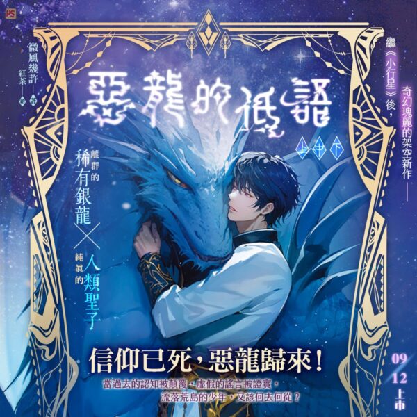 【现货/赠加固包装】恶龙的低语 | 微风几许 | 平心 | 原耽 | 无删减 | BL