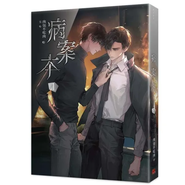 病案本7 【現貨/赠加固包装】病案本 | 肉包不吃肉 | 平心 | 晋江连载版 | 原耽 | BL