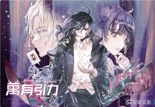 【現貨/赠加固包装】万有引力｜平裝版｜骑鲸南去｜爱呦 | 原耽 | 无删减 | BL