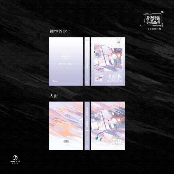 【預售/出货时间待定/赠加固包装】身为队长，必须高冷 | 限定版 | 横排 | 芝芝猫猫 | 葭霏 | 原耽 | 无删减  | BL | 不可合并其他品项书籍下单