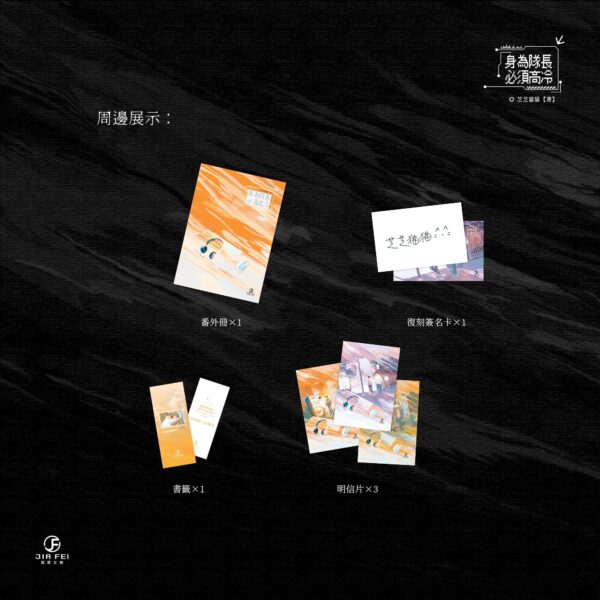 【預售/出货时间待定/赠加固包装】身为队长，必须高冷 | 限定版 | 横排 | 芝芝猫猫 | 葭霏 | 原耽 | 无删减  | BL | 不可合并其他品项书籍下单