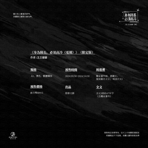 【預售/出货时间待定/赠加固包装】身为队长，必须高冷 | 限定版 | 横排 | 芝芝猫猫 | 葭霏 | 原耽 | 无删减  | BL | 不可合并其他品项书籍下单