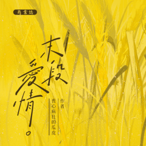【預售/赠加固包装】 末段爱情(末段愛情) | 特签版 | 丧心病狂的瓜皮 | 没谱 | 原耽 | 无删减 | 不可合并其他品项书籍下单