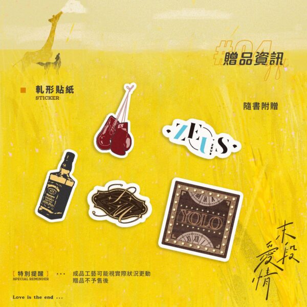 【預售/赠加固包装】 末段爱情 | 末段愛情 | 特签版 | 丧心病狂的瓜皮 | 没谱 | 原耽 | 无删减 | 不可合并其他品项书籍下单