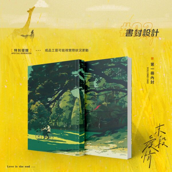 【預售/赠加固包装】 末段爱情 | 末段愛情 | 特签版 | 丧心病狂的瓜皮 | 没谱 | 原耽 | 无删减 | 不可合并其他品项书籍下单