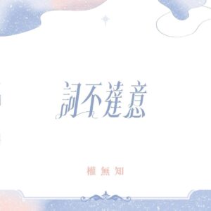 【现货/赠加固包装】詞不達意(词不达意) | 權無知 | 特签版 | 横排 | 四方行 | 原耽 | 无删减 | BL