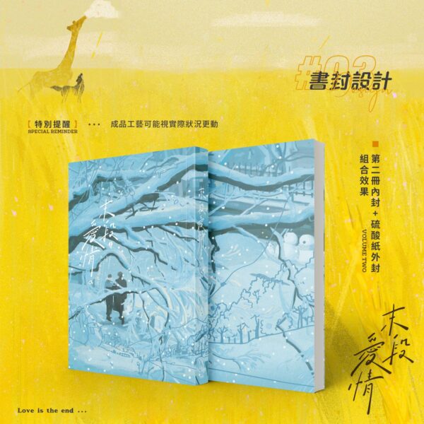 【預售/赠加固包装】 末段爱情 | 末段愛情 | 特签版 | 丧心病狂的瓜皮 | 没谱 | 原耽 | 无删减 | 不可合并其他品项书籍下单