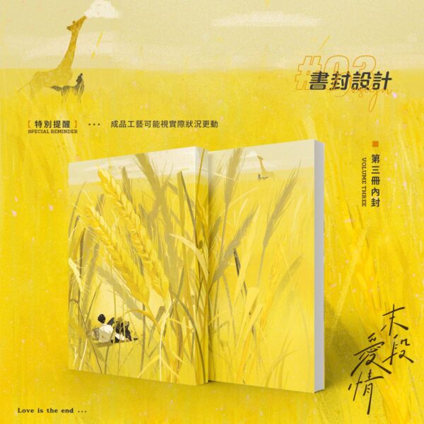 【預售/赠加固包装】 末段爱情 | 末段愛情 | 特签版 | 丧心病狂的瓜皮 | 没谱 | 原耽 | 无删减 | 不可合并其他品项书籍下单