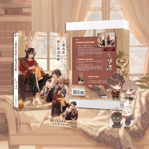 【現貨/赠加固包装】人類幼崽廢土苟活攻略｜特裝版/平裝版｜ 禿子小貳｜爱呦｜原耽｜BL