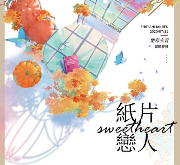 【现货/赠加固包装】纸片恋人 | 预售礼齐全 | 竖排 | 楚寒衣青 | 葭霏 | 原耽 | 无删减 | BL