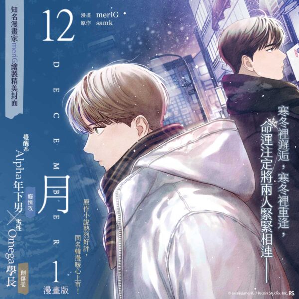 【现货/赠加固包装】12月 | meriG | 平心 | 韩漫 | 无删减 | BL