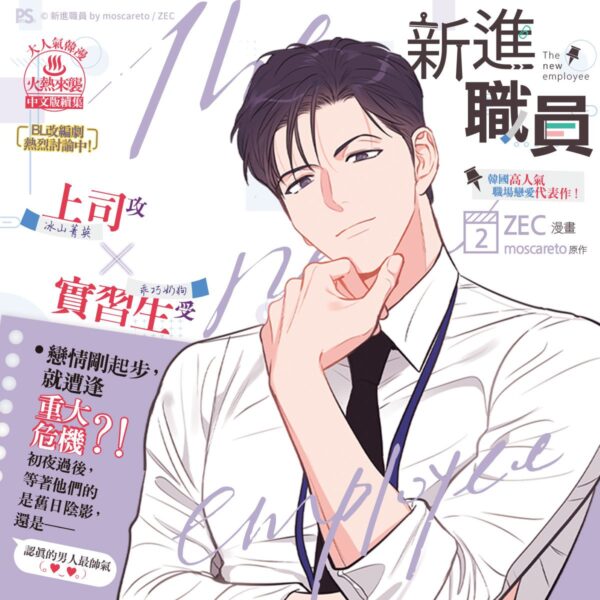 【現貨/赠加固包装】新進職員 | 漫畫 ZEC | 原作 moscareto | 平心 | 韩漫 | BL