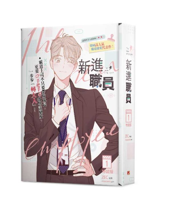 【現貨/赠加固包装】新進職員 | 漫畫 ZEC | 原作 moscareto | 平心 | 韩漫 | BL